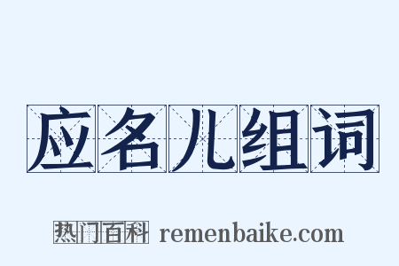 应名儿组词是什么意思的图片